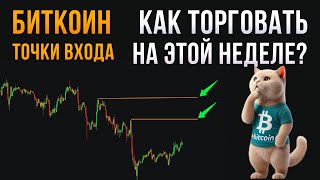 ТОЧКИ ВХОДА по БИТКОИНУ на неделе с 9 по 17 сентября!