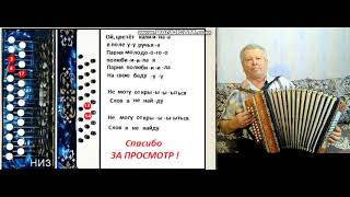 Ой, цветет калина. Разбор на гармони для начинающих.