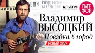 Владимир ВЫСОЦКИЙ - Поездка в город (Новый звук) 2004