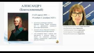 Правление Александра I и Николая I