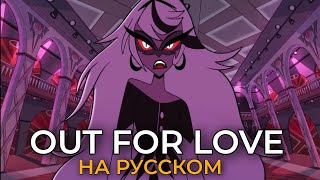 Hazbin Hotel | OUT FOR LOVE // НА РУССКОМ // ЗА ЛЮБОВЬ ( Carmilla Song ) @NDProd