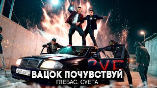 ГЛЕБАС, СУЕТА - ВАЦОК ПОЧУВСТВУЙ (Клип 2024)