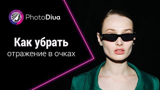 Как убрать отражение в очках на фото 😎 Самый простой способ!