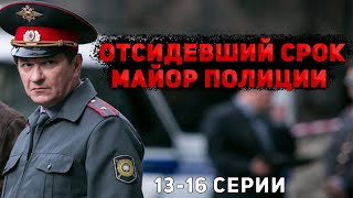 КРУТОЙ ДЕТЕКТИВ С НЕПРЕДСКАЗУЕМЫМ ФИНАЛОМ! Майор полиции. 13-16 Серии. Детектив, криминал, мелодрама