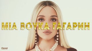 🔥ТОП ТРЕК 2024🔥MIA BOYKA – ГАГАРИН (Премьера клипа 2024) | Cover by BiGGameMusic |🔊