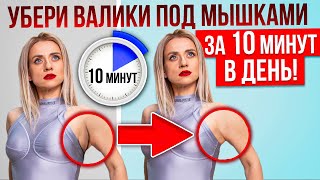 10 МИНУТ. Убрать Валики Под Мышками: Легко и Эффективно!