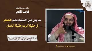 مما يعين على الاستغناء بالله، التفكر في حقيقة الرب وحقيقة الإنسان أ.د صالح بن عبدالعزيز سندي