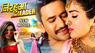 New Move || निरहुआ द लीडर - Dinesh Lal Yadav " Nirahua | Amrapali Dubey | Latest Bhojpuri Movie