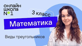 Виды треугольников. Математика 3 класс. Видеоурок 25