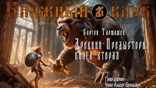 Древний - Предыстория. Книга вторая. Глава 9