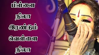 பிள்ளை நிலா இரண்டும் வெள்ளை நிலா|#Raathaselvi Songs|Vallithirumanam Nadagam|Sigaram Media Network