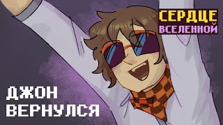 ДЖОН НАШЕЛСЯ | ЛОЛОЛОШКА СЕРДЦЕ ВСЕЛЕННОЙ АНИМАТИК | Lololoshka animatic