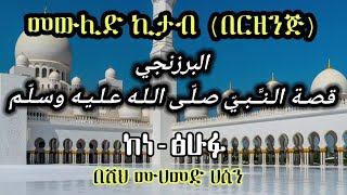 ደስ የሚል መውሊድ ኪታብ (በርዘንጅ) ከነ-ፅሁፋ ሸህ ሙሀመድ ሀሰን መጅት ﺍﻟﺒﺮﺯﻧﺠﻲ ﻗﺼّﺔ ﺍﻟﻤﻮﻟﺪ ﺍﻟﻨﺒﻮﻱّ ﺍﻟﺸﺮﻳﻒ