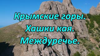 Горная сказка Крыма. Хашки Кая.