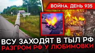 ВОЙНА.ДЕНЬ 935. РАЗГРОМ КОЛОННЫ РФ У ЛЮБИМОВКИ/ ВСУ ПРОРВАЛИСЬ В ГЛУШКОВСКОМ/ ПОЗОР АПТИ АЛАУДИНОВА