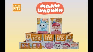 Малышарики от Sweet Box! Новинка! Свит Бокс 2021!