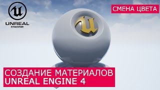 Создание материалов в Unreal Engine 4 | 18. Материал меняющий цвет на расстоянии