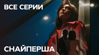 Сериал Снайперша: все серии подряд | КРИМИНАЛЬНАЯ ДРАМА| ЛУЧШИЕ СЕРИАЛЫ | ТАТЬЯНА ГНЕДАШ | КИНОХИТ