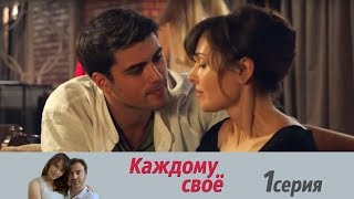 Каждому своё - Серия 1/ 2017 / Сериал / HD 1080p