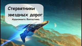 2 часть. О свободных охотниках галактики, их добыча - корабли-призраки. Слушать аудиокниги полностью