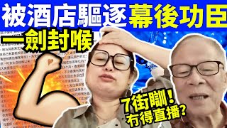 “何太生活语录” 正在直播！ 河馬被酒店驅逐 幕後功臣 何伯  何太抖音 #無糧軍師何太 FBI微表情 聊天室 東張 Smart Travel《娛樂新聞》 東張西望   #舉報何太