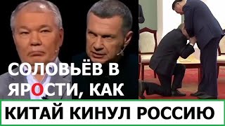 СОЛОВЬЁВ В ЯРОСТИ КАК КИТАЙ КИНУЛ РОССИЮ