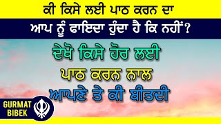 ਦੇਖੋ ਕਿਸੇ ਹੋਰ ਲਈ ਪਾਠ ਕਰਨ ਨਾਲ ਆਪਣੇ ਨਾਲ ਕੀ ਬੀਤਦੀ। WHAT HAPPENS TO US IF WE DO PAATH FOR OTHERS?