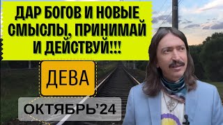 ДЕВА. ДАР БОГОВ И НОВЫЕ СМЫСЛЫ, ПРИНИМАЙ И ДЕЙСТВУЙ. ОКТЯБРЬ 2024 ТАРО прогноз от MAKSIM KOCHERGA