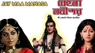 Behula Lakhindar !! Maa Manasa !! বেহুলা লখিন্দর !! Mohua Roy Chakrabarty & Subrata Chatarjee