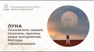 Вебинар «Луна  Показатель нашей психики, призмы мира восприятия  Методы гармонизации»