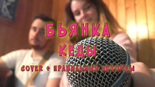 Бьянка - Кеды | Акустический КАВЕР | АККОРДЫ для гитары