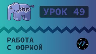 #49 Уроки PHP - Учим язык PHP, Работа с элементами формы checkbox, radio, select на PHP