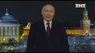 Новогоднее обращение Владимира Путина (ТНТ (+7), 31.12.2023)