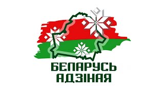 Минский этап Республиканской информационно-просветительской акции «Беларусь адзiная»