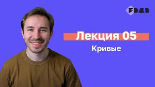 Кривые — Лекция 05 — 3D для всех