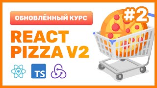 #2: 🍕 React Pizza v2 — Создаём компонент, SCSS, import/export, props (пропсы)