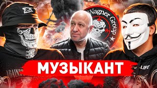 🔥 ВАГНЕРОВЕЦ: КУДА УШЛИ БОЙЦЫ ПОСЛЕ СМЕРТИ ПРИГОЖИНА?! | #МУЛЬТИЧЕЛ