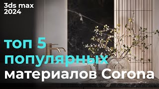 Топ 5 материалов CoronaRender в 3ds max 2024 | Урок #11 Материалы Corona | Бесплатный курс