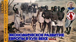 История Нового времени. XVIII в. #03. Экономическое развитие Европы в XVIII веке. Часть II