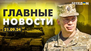 Главные новости за 21.09.24. Вечер | Война РФ против Украины. События в мире | Прямой эфир FREEДОМ