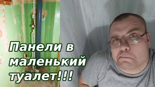 Как обшить панелями туалет..(подробно)!!!