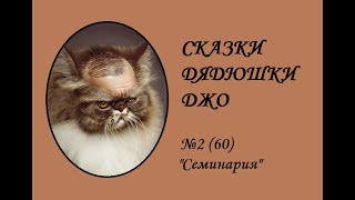 060. Сказки Дядюшки Джо №2 