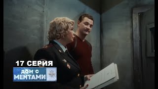 wdR - Дом с ментами | 17 серия | Нажатый курок &%$=