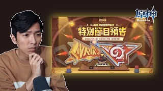 看原神5.1前瞻直播！拜託B站別再轉圈圈啦！