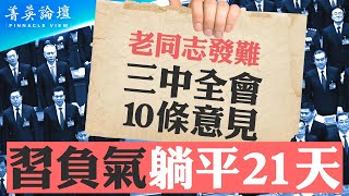 老同志集體向習近平發難，提出至少十條意見；習負氣躺平21天終露面，新華社報導很反常，嚴重失控？被誰控制？習高度集權，從中央到地方全躺平【 #菁英論壇 】| #新唐人電視台 08/21/2024