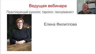 Елена Филиппова. Первые шаги в предсказательной системе Ленорман[2024-08-06]