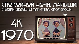 Спокойной ночи, малыши! Сказки дедушки Так-Така. Скоморохи (1970) [Колоризированная версия в 4K]