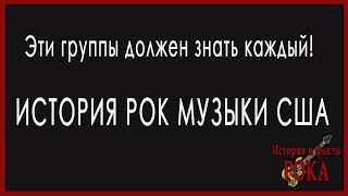 ИСТОРИЯ РОК МУЗЫКИ США.  Эти группы должен знать каждый!