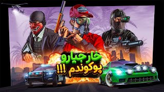 زدم خارجیارو ترکوندم 😏 gta v