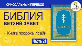 БИБЛИЯ. Ветхий Завет. Синодальный перевод. Часть 21.